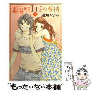 【中古】 雲雀町1丁目の事情 1 / 遊知 やよみ / 集英社 [文庫]【メール便送料無料】【あす楽対応】