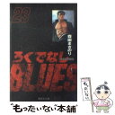 【中古】 ろくでなしBLUES 23（大阪抗争編 4） / 森田 まさのり / 集英社 文庫 【メール便送料無料】【あす楽対応】