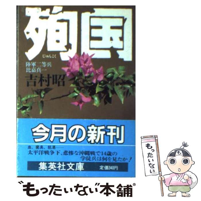 【中古】 殉国 陸軍二等兵比嘉真一 / 吉村 昭 / 集英社 [文庫]【メール便送料無料】【あす楽対応】