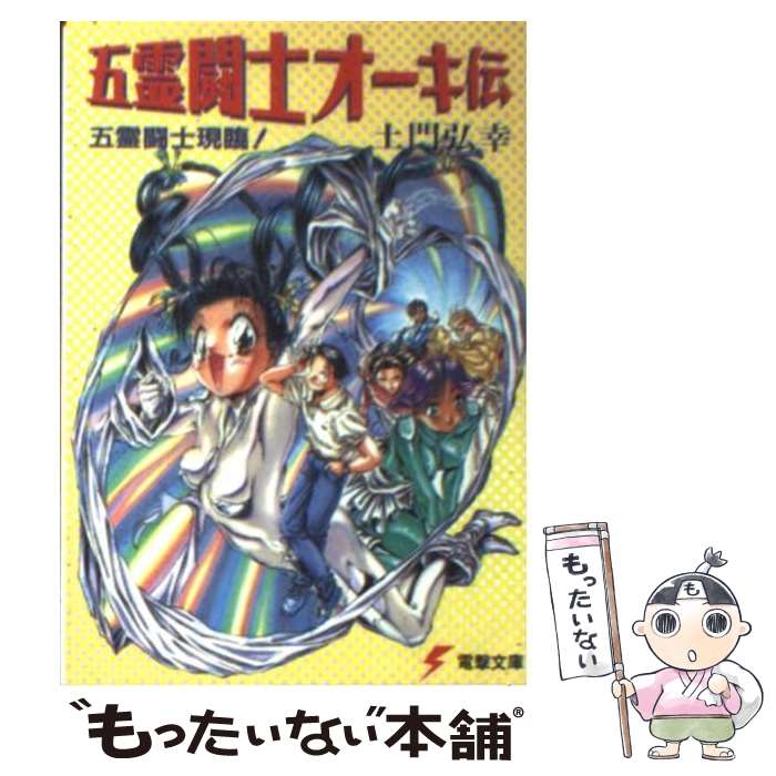 【中古】 五霊闘士オーキ伝 / 土門 弘幸, よしみる / KADOKAWA(アスキー・メディアワ) [文庫]【メール便送料無料】【最短翌日配達対応】
