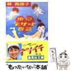 【中古】 東京デザート物語 / 林 真理子 / 集英社 [文庫]【メール便送料無料】【あす楽対応】