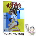 【中古】 バトルアスリーテス大運動会外伝 2 / 倉田 英之, 荒木 洋, 黒田 洋介, 牧野 竜一, 杉山 幸子 / 主婦の友社 文庫 【メール便送料無料】【あす楽対応】