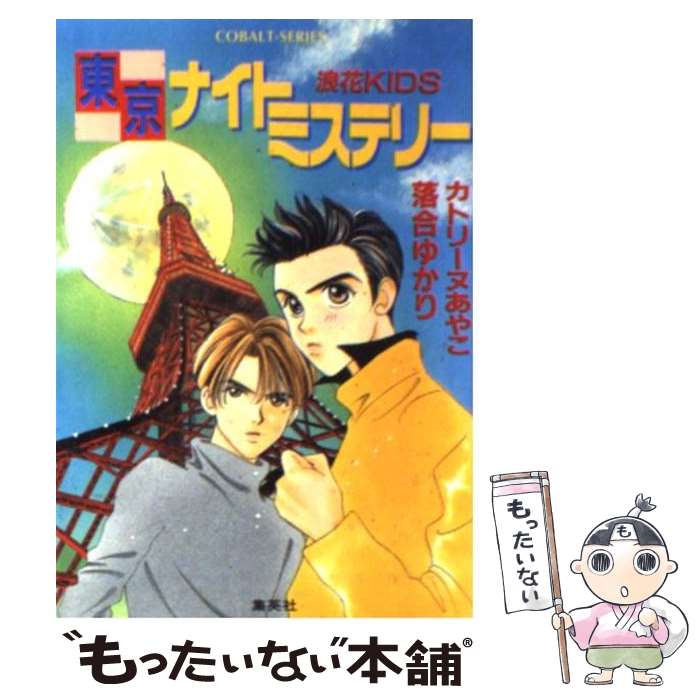 楽天もったいない本舗　楽天市場店【中古】 東京ナイトミステリー 浪花kids / カトリーヌ あやこ, 落合 ゆかり / 集英社 [文庫]【メール便送料無料】【あす楽対応】