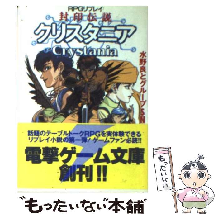 【中古】 封印伝説クリスタニア RPGリプレイ / 水野 良, グループSNE / KADOKAWA(アスキー・メディアワ) [文庫]【メール便送料無料】【あす楽対応】