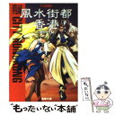  風水街都香港　下 / 川上 稔, さとやす / 主婦の友社 