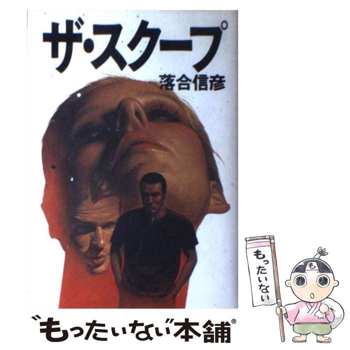 【中古】 ザ・スクープ / 落合 信彦 / 集英社 [単行本]【メール便送料無料】【あす楽対応】