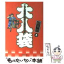 【中古】 こちら葛飾区亀有公園前派出所大入袋 5 / 秋本 治 / 集英社 文庫 【メール便送料無料】【あす楽対応】