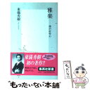 【中古】 雅楽 僕の好奇心 / 東儀 秀樹 / 集英社 新書 【メール便送料無料】【あす楽対応】