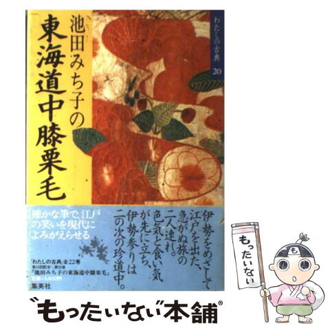 【中古】 わたしの古典 20 / 池田 みち子 / 集英社 [単行本]【メール便送料無料】【あす楽対応】