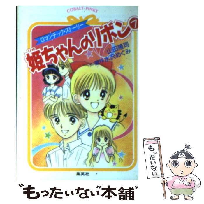 【中古】 姫ちゃんのリボン ロマンチック・ストーリー 7 / 山田 隆司 / 集英社 [文庫]【メール便送料無料】【あす楽対応】