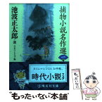 【中古】 捕物小説名作選 1 / 池波 正太郎, 日本ペンクラブ / 集英社 [文庫]【メール便送料無料】【あす楽対応】