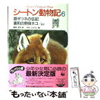 【中古】 シートン動物記 6 / アーネスト・T・シートン, 増井 光子, 藤原 英司, 木村 しゅうじ / 集英社 [単行本]【メール便送料無料】【あす楽対応】