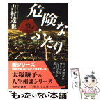 【中古】 危険なふたり / 吉村 達也 / 集英社 [文庫]【メール便送料無料】【あす楽対応】