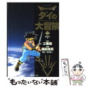 【中古】 DRAGON QUESTーダイの大冒険ー 21（血戦の章 3） / 三条 陸, 稲田 浩司 / 集英社 文庫 【メール便送料無料】【あす楽対応】