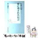  ヒロシマー壁に残された伝言 / 井上 恭介 / 集英社 