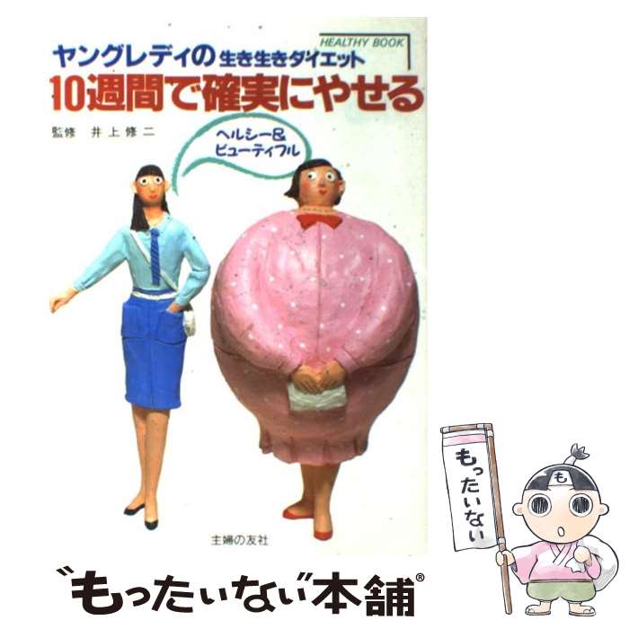 楽天もったいない本舗　楽天市場店【中古】 10週間で確実にやせる ヤングレディの生き生きダイエット / 主婦の友社 / 主婦の友社 [単行本]【メール便送料無料】【あす楽対応】