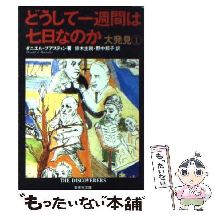  どうして一週間は七日なのか 大発見1 / 鈴木 主税, 野中 邦子, ダニエル・ブアスティン / 集英社 