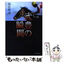 【中古】 「武豊」の瞬間 / 島田 明宏 / 集英社 [文庫]【メール便送料無料】【あす楽対応】