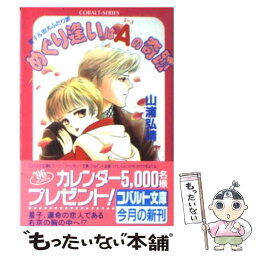 【中古】 めぐり逢いはA（エース）の奇跡 星子＆宙太ふたり旅 / 山浦 弘靖, 服部 あゆみ / 集英社 [文庫]【メール便送料無料】【あす楽対応】