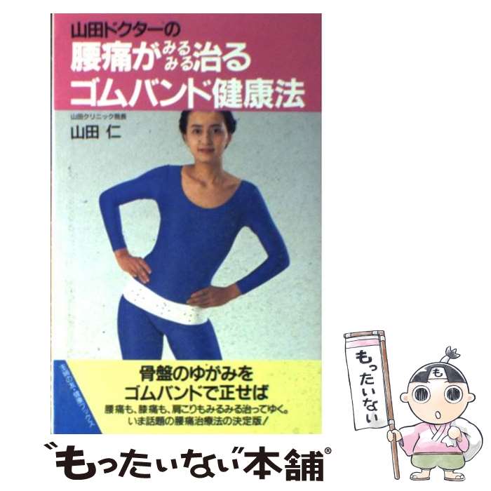 【中古】 山田ドクターの腰痛がみるみる治るゴムバンド健康法 / 山田 仁 / 主婦の友社 [新書]【メール..