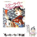 【中古】 スターライト☆こねくしょん / 火浦 功, ゆうき まさみ / 集英社 文庫 【メール便送料無料】【あす楽対応】