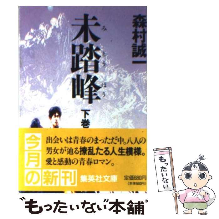 【中古】 未踏峰 下巻 / 森村 誠一 / 集英社 [文庫]【メール便送料無料】【あす楽対応】