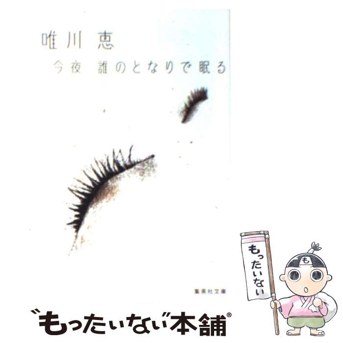 【中古】 今夜誰のとなりで眠る / 唯川 恵 / 集英社 [文庫]【メール便送料無料】【あす楽対応】