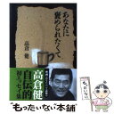 【中古】 あなたに褒められたくて / 高倉 健 / 集英社 [文庫]【メール便送料無料】【あす楽対応】