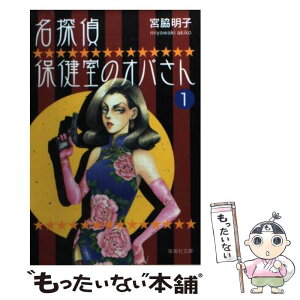 【中古】 名探偵保健室のオバさん 1 / 宮脇 明子 / 集英社 [文庫]【メール便送料無料】【あす楽対応】