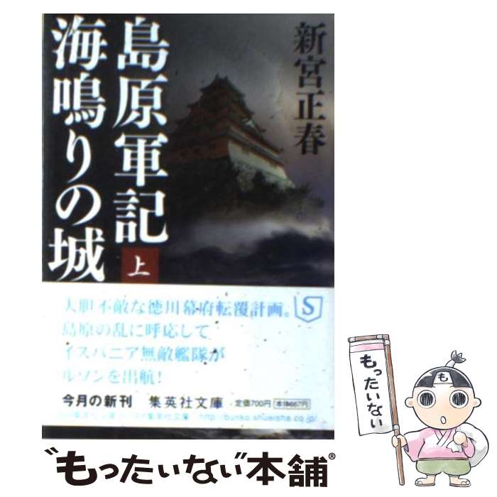 楽天もったいない本舗　楽天市場店【中古】 島原軍記海鳴りの城 上 / 新宮 正春 / 集英社 [文庫]【メール便送料無料】【あす楽対応】