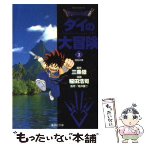 【中古】 DRAGON　QUESTーダイの大冒険ー 1（誕生の章） / 稲田 浩司, 堀井 雄二 / 集英社 [文庫]【メール便送料無料】【あす楽対応】