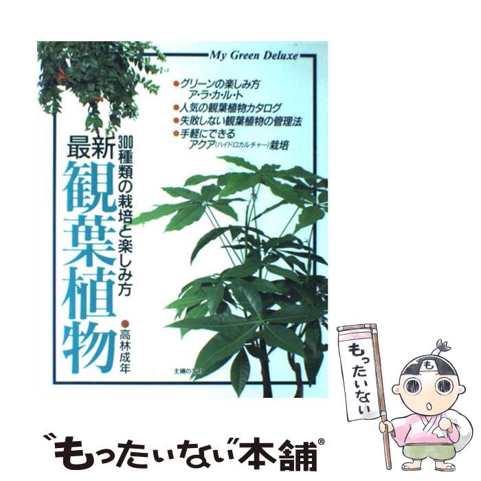 【中古】 最新観葉植物 300種類の栽培と楽しみ方 / 高林 成年 / 主婦の友社 [単行本]【メール便送料無料】【最短翌日配達対応】