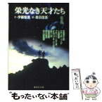 【中古】 栄光なき天才たち 1 / 森田 信吾 / 集英社 [文庫]【メール便送料無料】【あす楽対応】