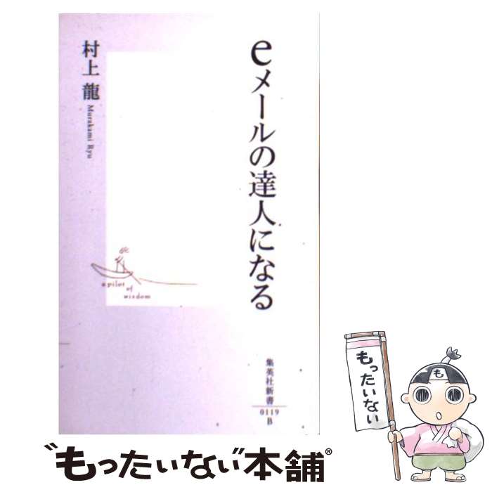 【中古】 eメールの達人になる / 村上 龍 / 集英社 [新書]【メール便送料無料】【あす楽対応】