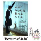 【中古】 みつける・集める・つくる ハンドメイドな暮らしの本 / めぐろ みよ / 集英社 [文庫]【メール便送料無料】【あす楽対応】