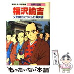 【中古】 福沢諭吉 文明開化につくした教育者 / 後藤 長男, 桑原 三郎 / 集英社 [単行本]【メール便送料無料】【あす楽対応】