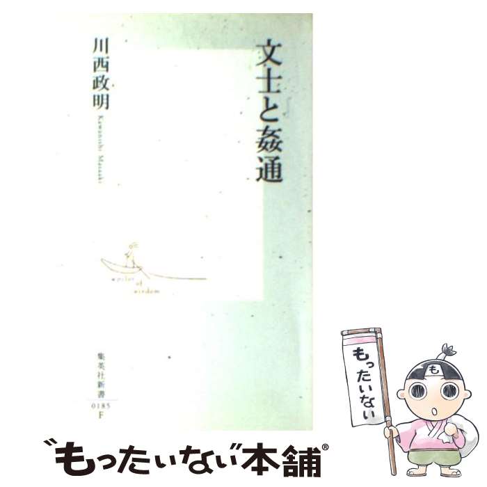 【中古】 文士と姦通 / 川西 政明 / 集英社 [新書]【メール便送料無料】【最短翌日配達対応】