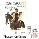  にぎにぎ人生 第2部　上 / 梶山 季之 / 集英社 