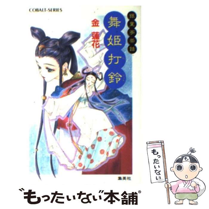 【中古】 舞姫打鈴（たりょん） 銀葉亭茶話 / 金 蓮花, 青樹 ? / 集英社 [文庫]【メール便送料無料】【あす楽対応】