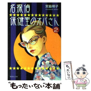 【中古】 名探偵保健室のオバさん 2 / 宮脇 明子 / 集英社 [文庫]【メール便送料無料】【あす楽対応】