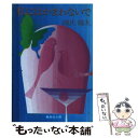 【中古】 私にはかまわないで / 源氏 鶏太 / 集英社 文庫 【メール便送料無料】【あす楽対応】