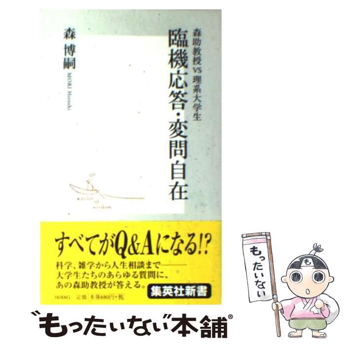  臨機応答・変問自在 森助教授vs理系大学生 / 森 博嗣 / 集英社 