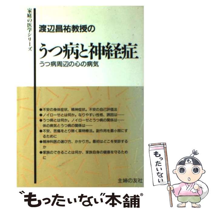  渡辺昌祐教授のうつ病と神経症 うつ病周辺の心の病気 / 渡辺 昌祐 / 主婦の友社 