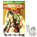 【中古】 月読見（つくよみ）の乙女 魅魎暗躍譚 前編 / 前田 珠子, 田村 由美 / 集英社 [文庫]【メール便送料無料】【あす楽対応】