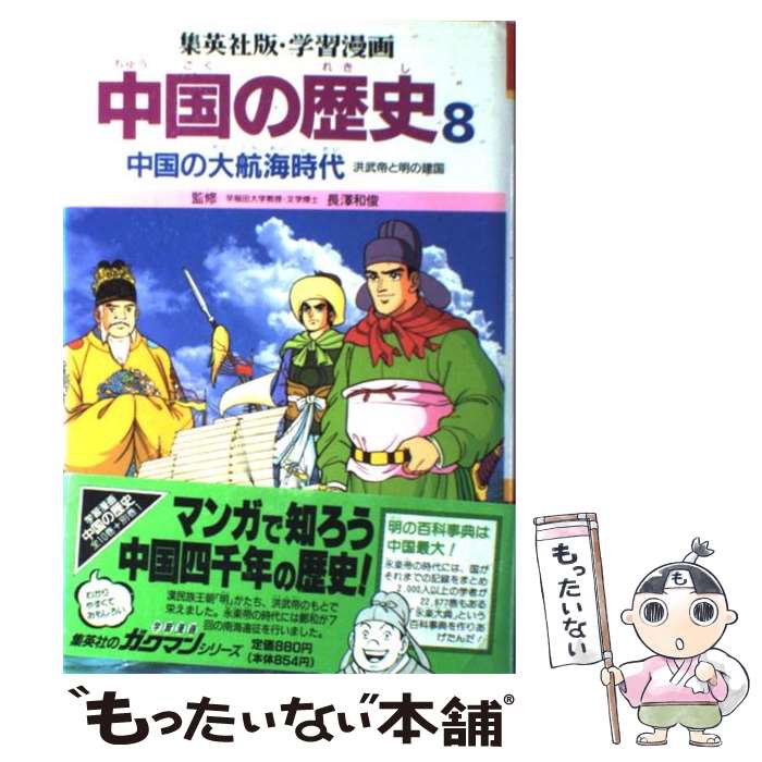 【中古】 学習漫画中国の歴史 8 / 三上 修平, 貝塚 ひろし, 荘司 としお / 集英社 [単行本]【メール便送料無料】【あす楽対応】