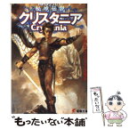 【中古】 秘境伝説クリスタニア RPGリプレイ / 水野 良, グループSNE, 末弥 純 / 主婦の友社 [文庫]【メール便送料無料】【あす楽対応】