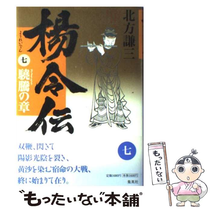 【中古】 楊令伝（7（驍騰の章）） / 北方 謙三 / 集英社 [単行本]【メール便送料無料】【最短翌日配達対応】