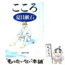 【中古】 こころ / 夏目 漱石 / 集英社 文庫 【メール便送料無料】【あす楽対応】