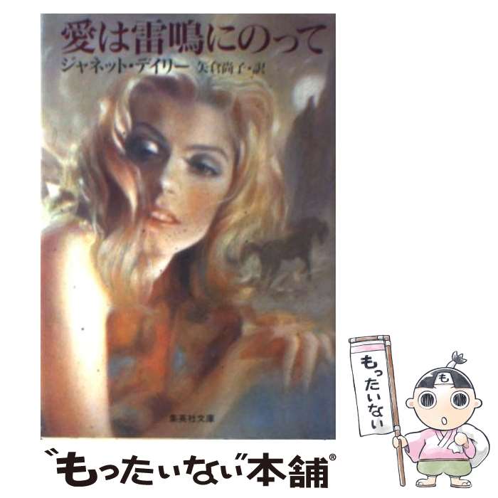 【中古】 愛は雷鳴にのって / ジャネット デイリー, 矢倉 尚子 / 集英社 文庫 【メール便送料無料】【あす楽対応】