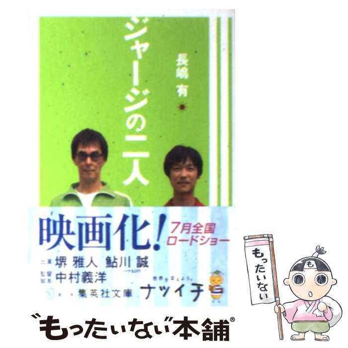 【中古】 ジャージの二人 / 長嶋 有 / 集英社 [文庫]【メール便送料無料】【あす楽対応】